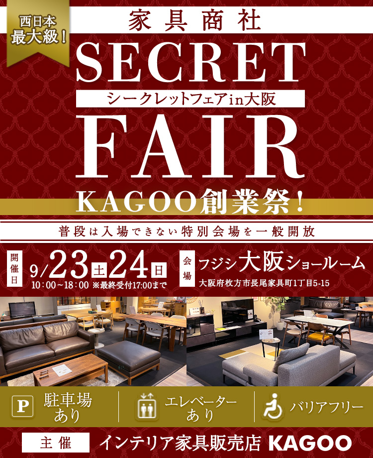西日本最大級　家具商社　シークレットフェアin大阪
