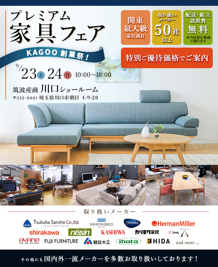 取り扱いメーカー50社以上　関東最大家具商社　プレミアム家具フェア in 川口