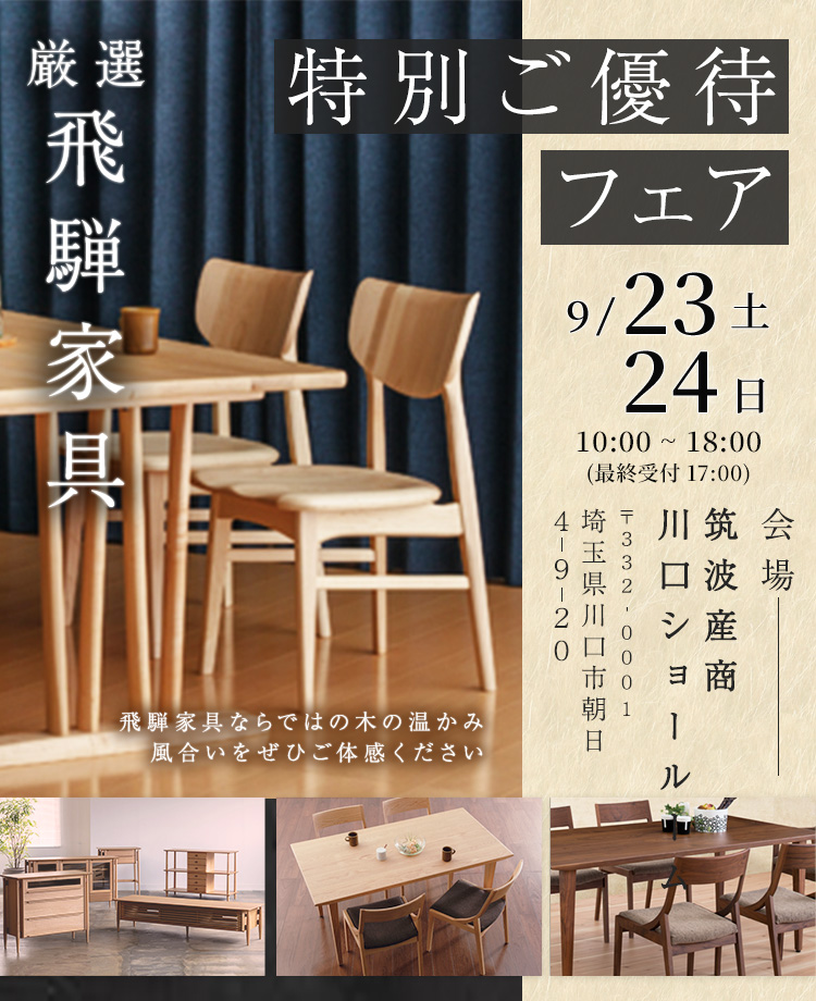 厳選飛騨家具！特別ご優待フェアin川口