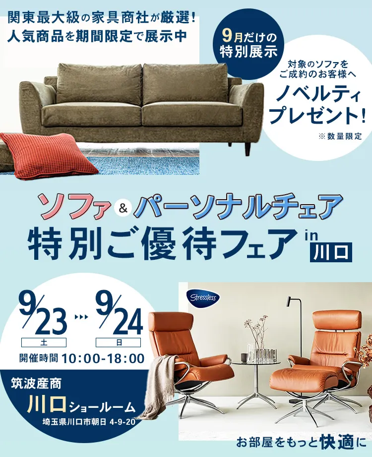 家具総合商社　期間限定企画　ソファ＆パーソナルチェア　特別ご優待フェアin川口