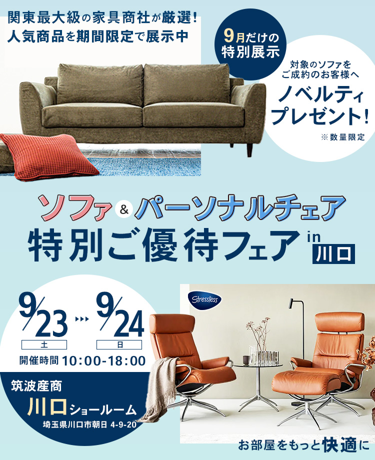 家具総合商社　期間限定企画　ソファ＆パーソナルチェア　特別ご優待フェアin川口
