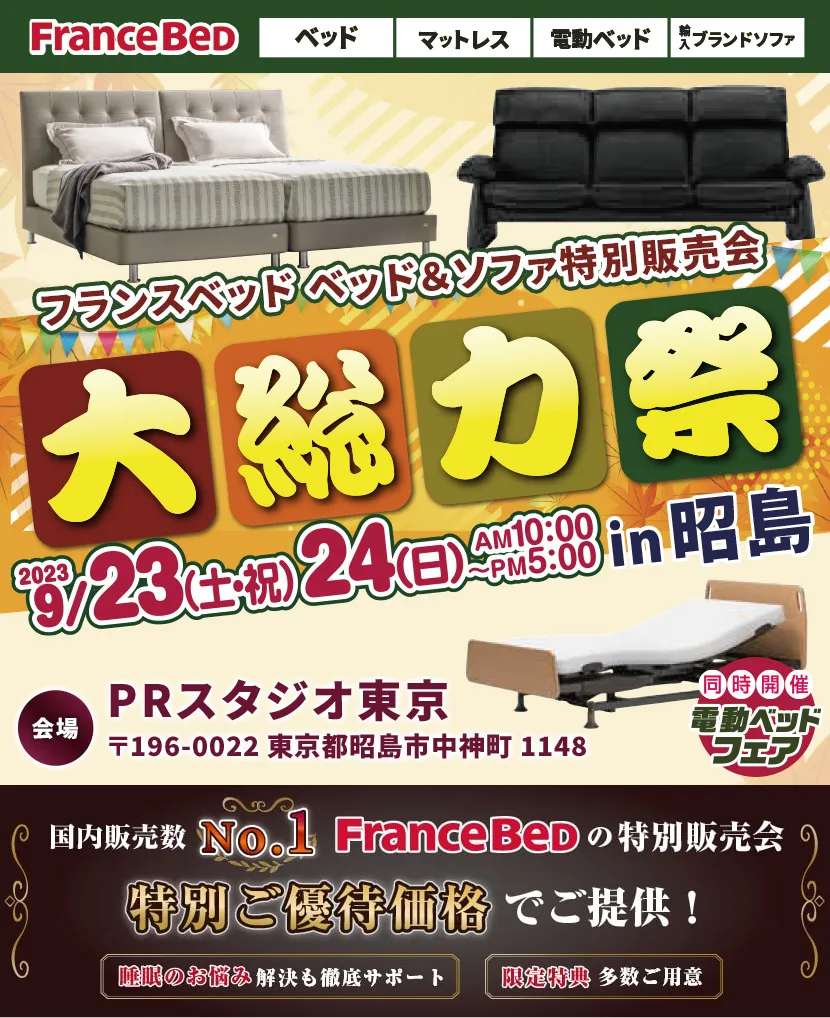 フランスベッド　大総力祭inPRスタジオ東京