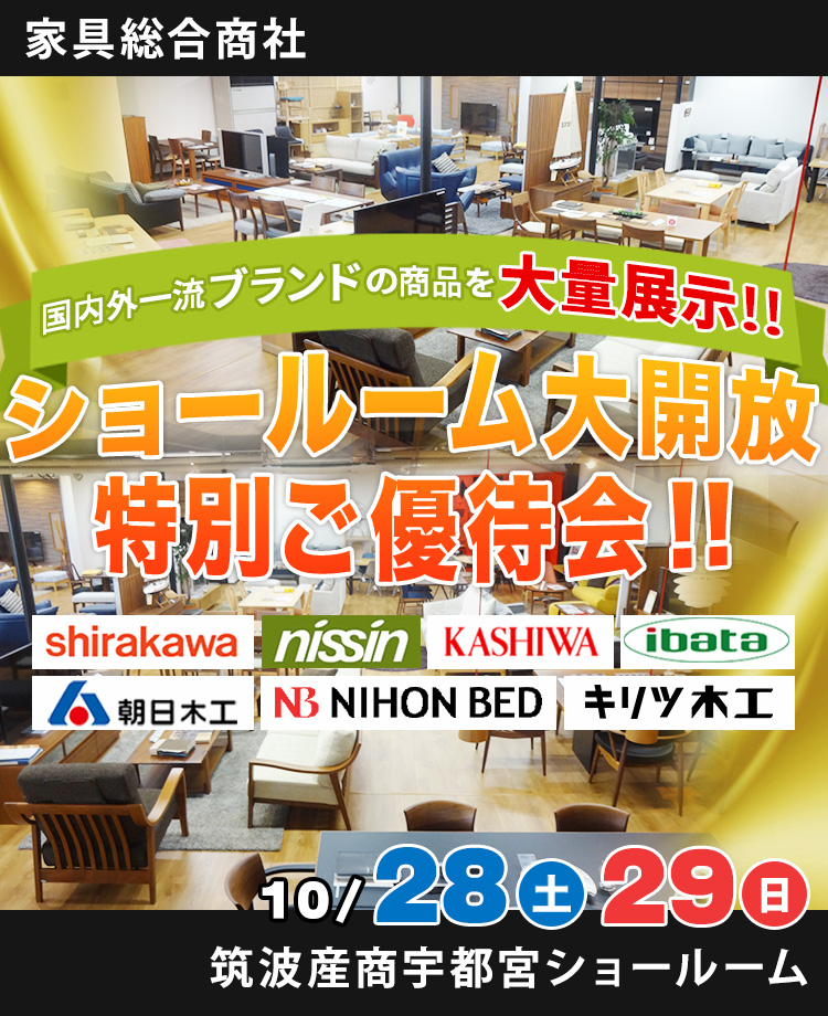 家具総合商社　ショールーム大開放特別ご優待会！！in宇都宮