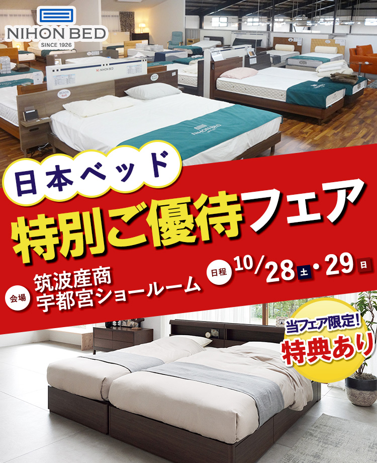 日本ベッド 特別ご優待フェアin宇都宮