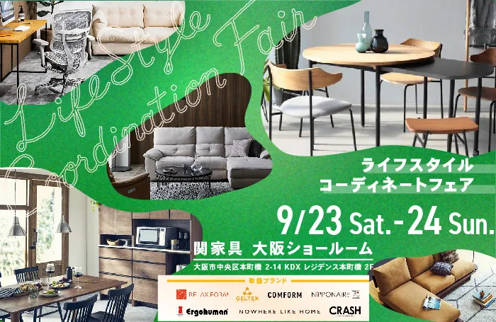 関家具　ライフスタイルコーディネートフェア in 大阪