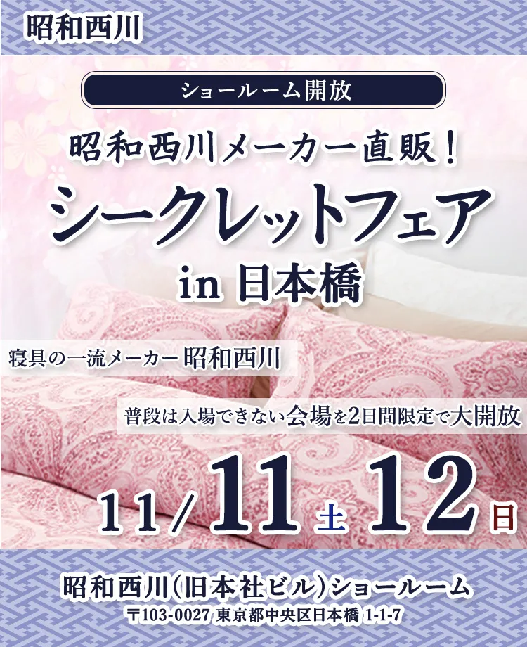 昭和西川　ショールーム開放　メーカー直販！シークレットフェアin日本橋