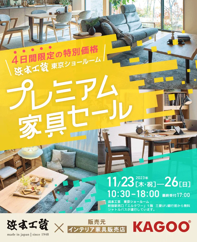 浜本工芸 プレミアム家具セール in 東京 | KAGOO（カグー）