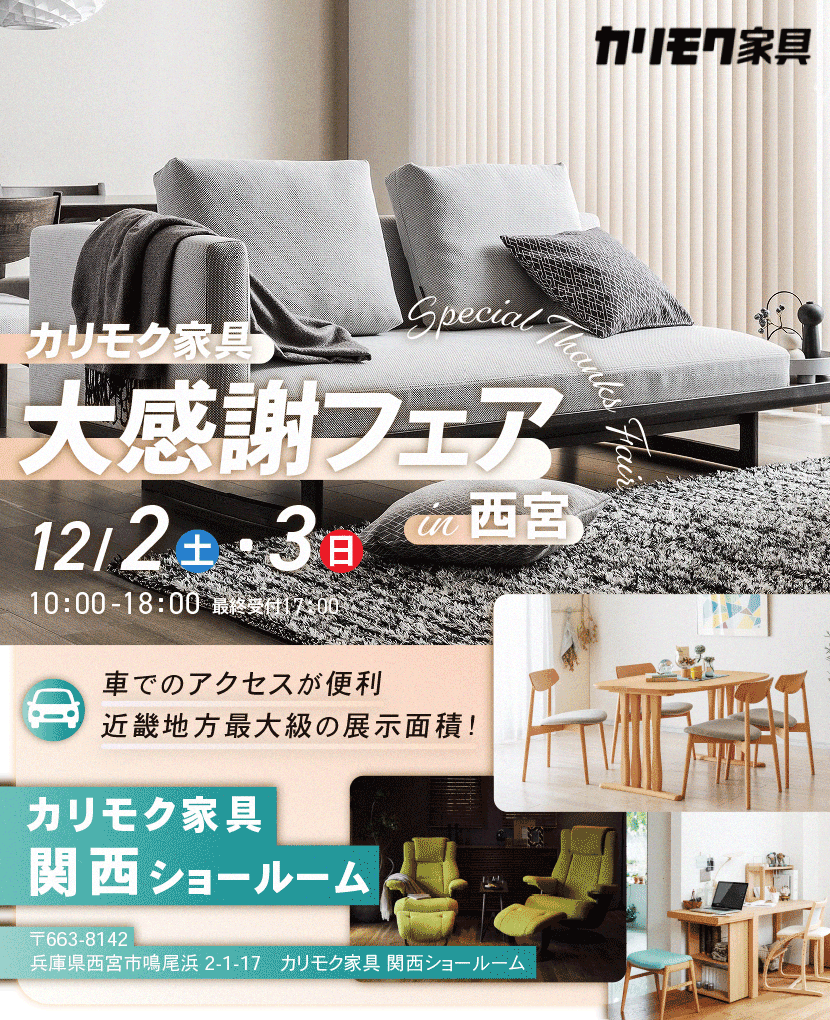 カリモク家具　大感謝フェアin西宮