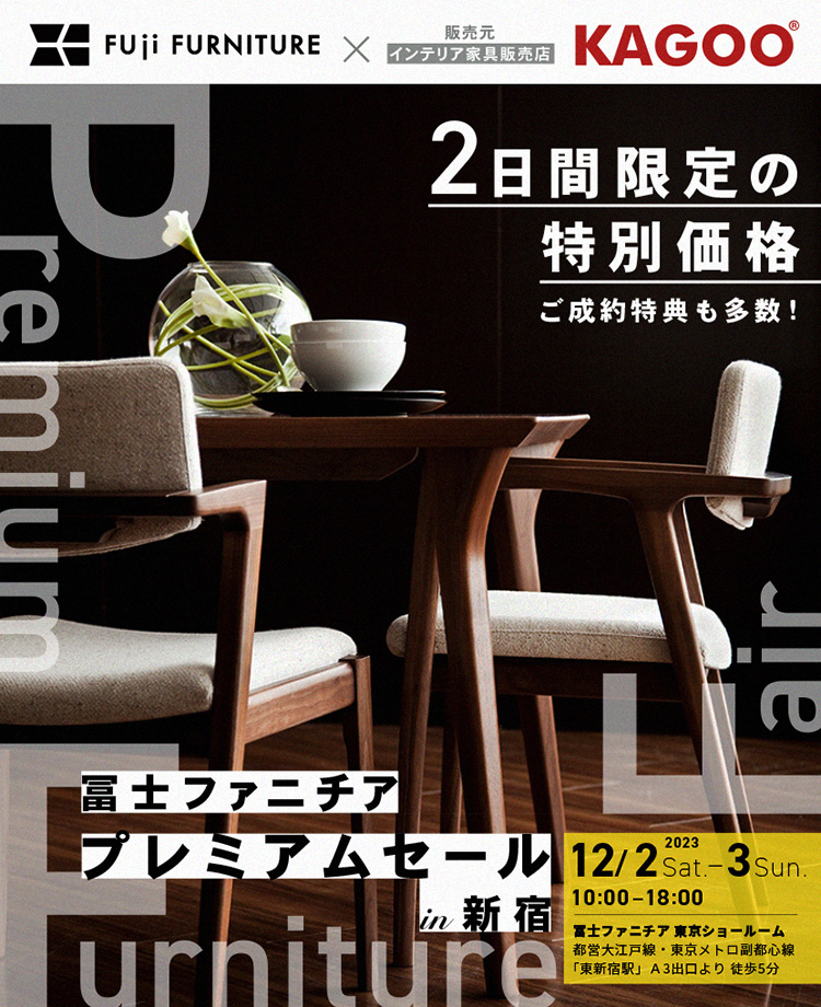 冨士ファニチア 　プレミアムセールin新宿