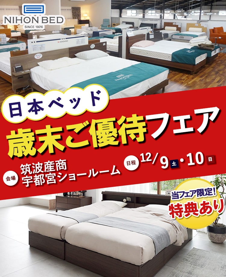 日本ベッド 歳末ご優待フェアin宇都宮