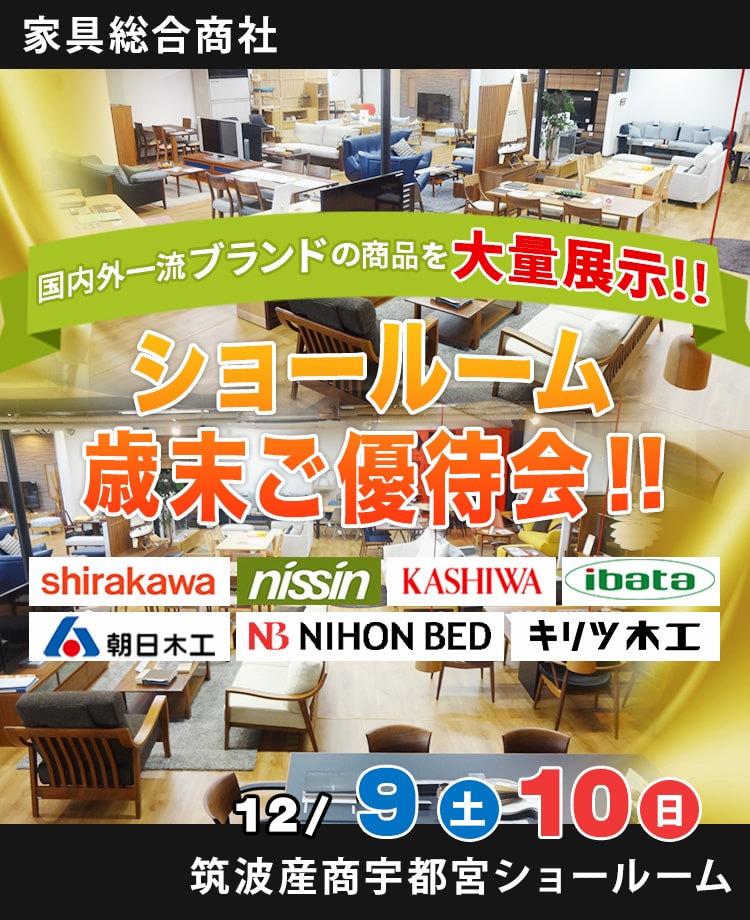 家具総合商社　ショールーム歳末ご優待会！！ｉｎ宇都宮