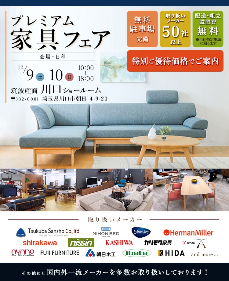 取り扱いメーカー50社以上　関東最大家具商社　プレミアム家具フェア in 川口
