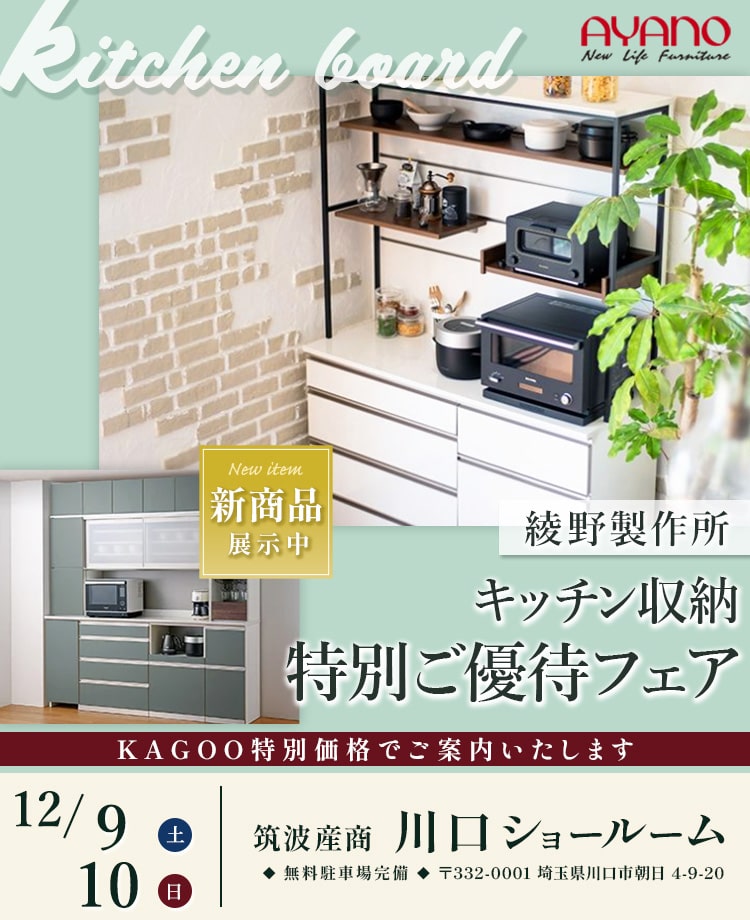 綾野製作所　キッチン収納特別ご優待フェアin川口