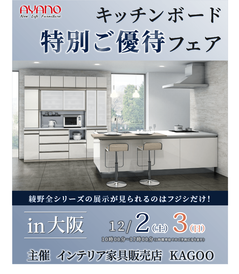綾野製作所　キッチンボード特別ご招待フェアin大阪