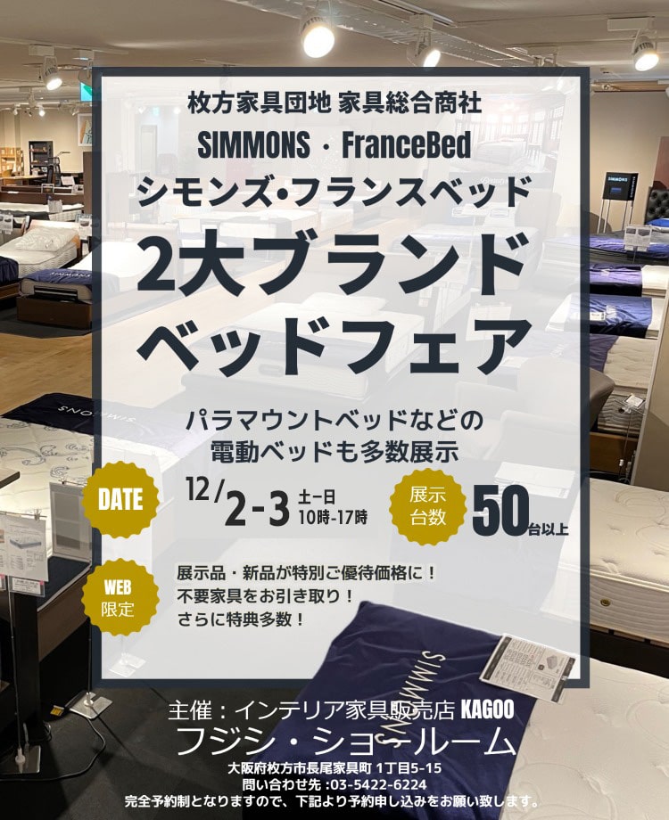 家具総合商社　シモンズ・フランスベッド　２大ブランドベッドフェアin枚方家具団地