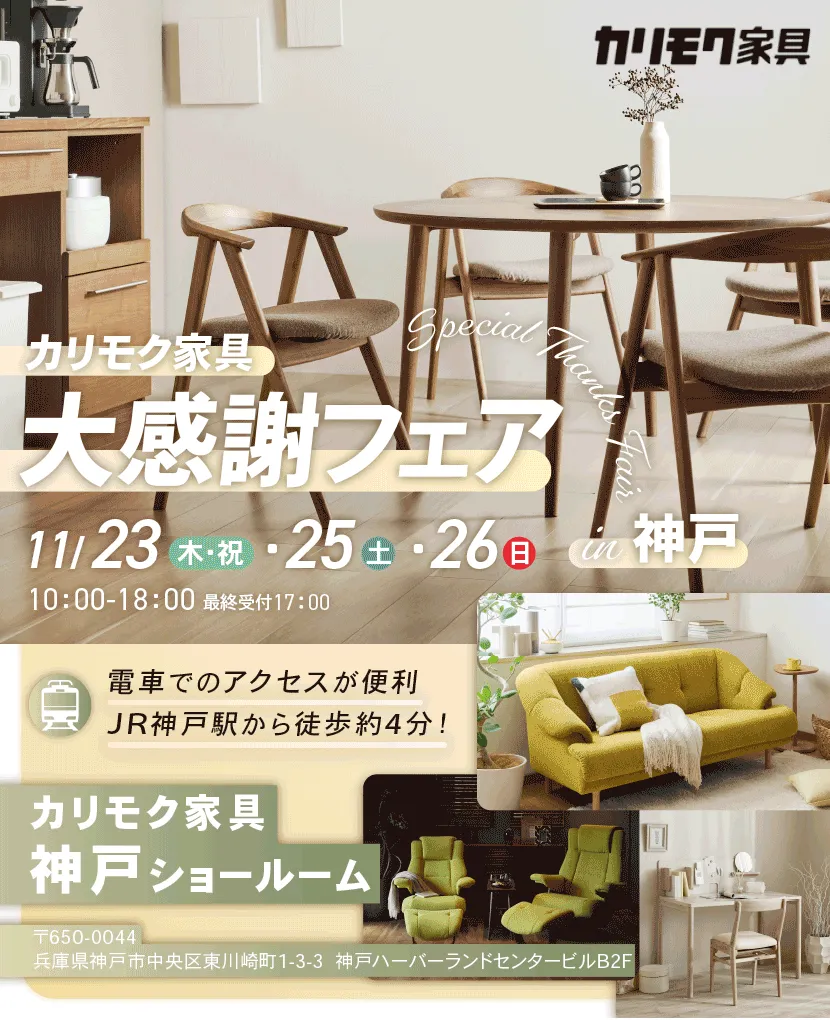 カリモク家具　大感謝フェアin神戸