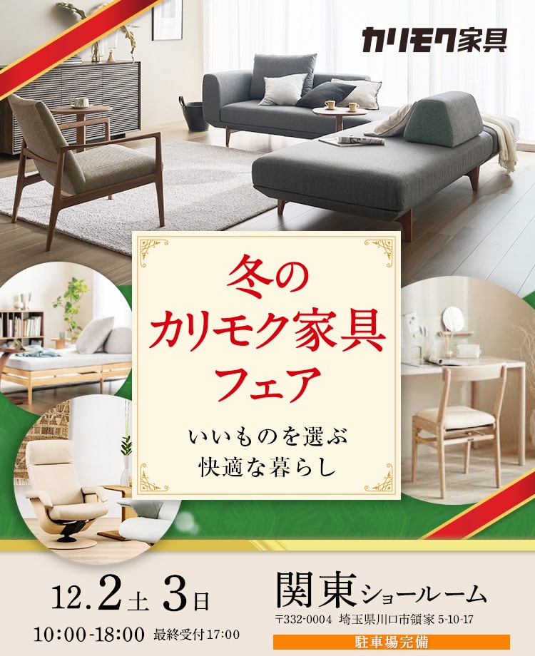 カリモク家具　冬のカリモク家具フェアin川口