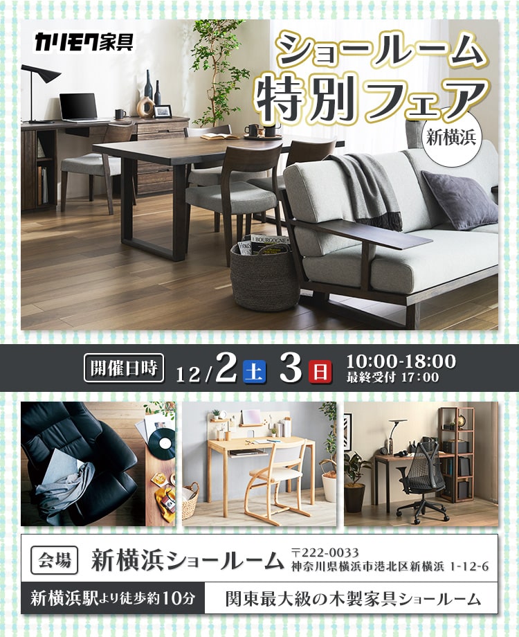 カリモク家具　ショールーム特別フェアin新横浜