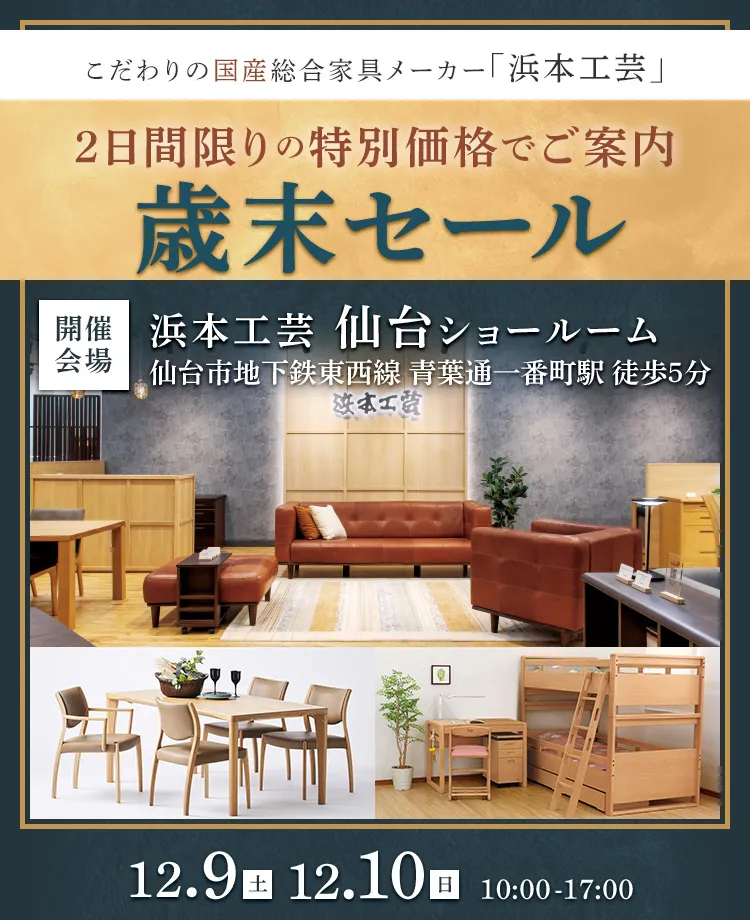 浜本工芸 仙台ショールーム　歳末セール in 仙台