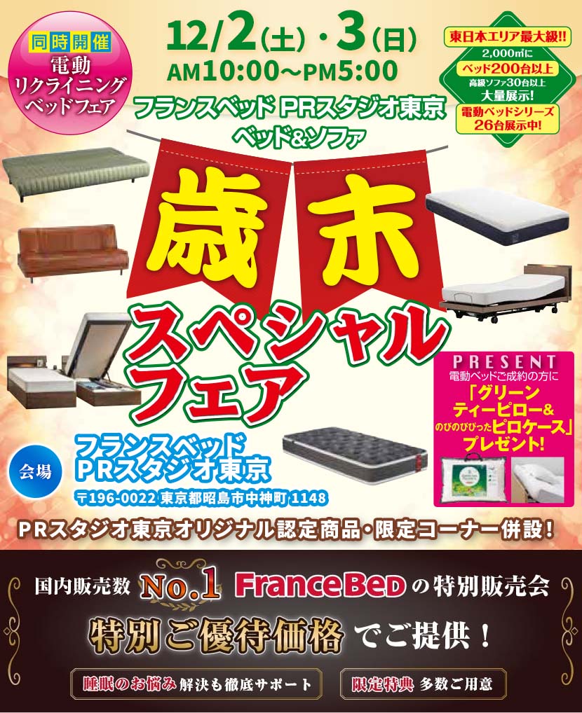 フランスベッド　ベッド＆ソファ特選プレミアム2DAYSinPRスタジオ東京
