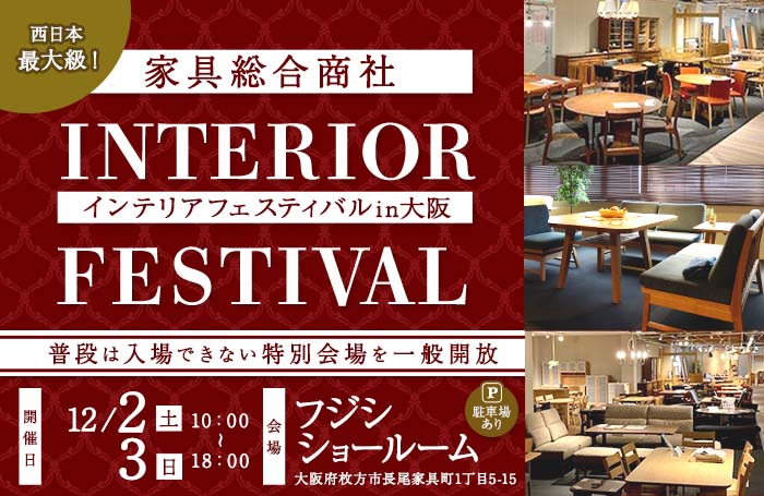 家具商社　インテリアフェスティバルin大阪