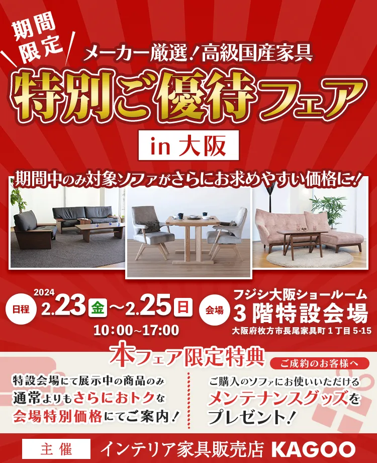 メーカー厳選！高級国産家具　特別ご優待フェア