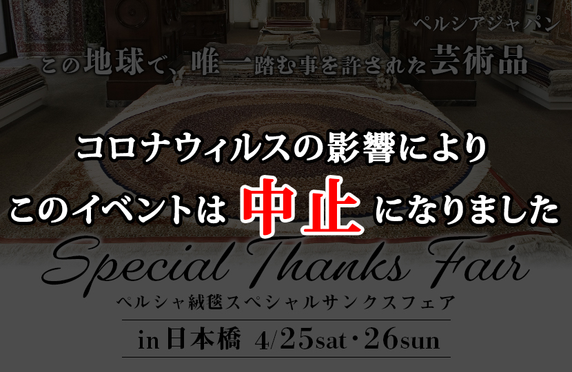 ペルシアジャパン　ペルシャ絨毯スペシャルサンクスフェアin日本橋