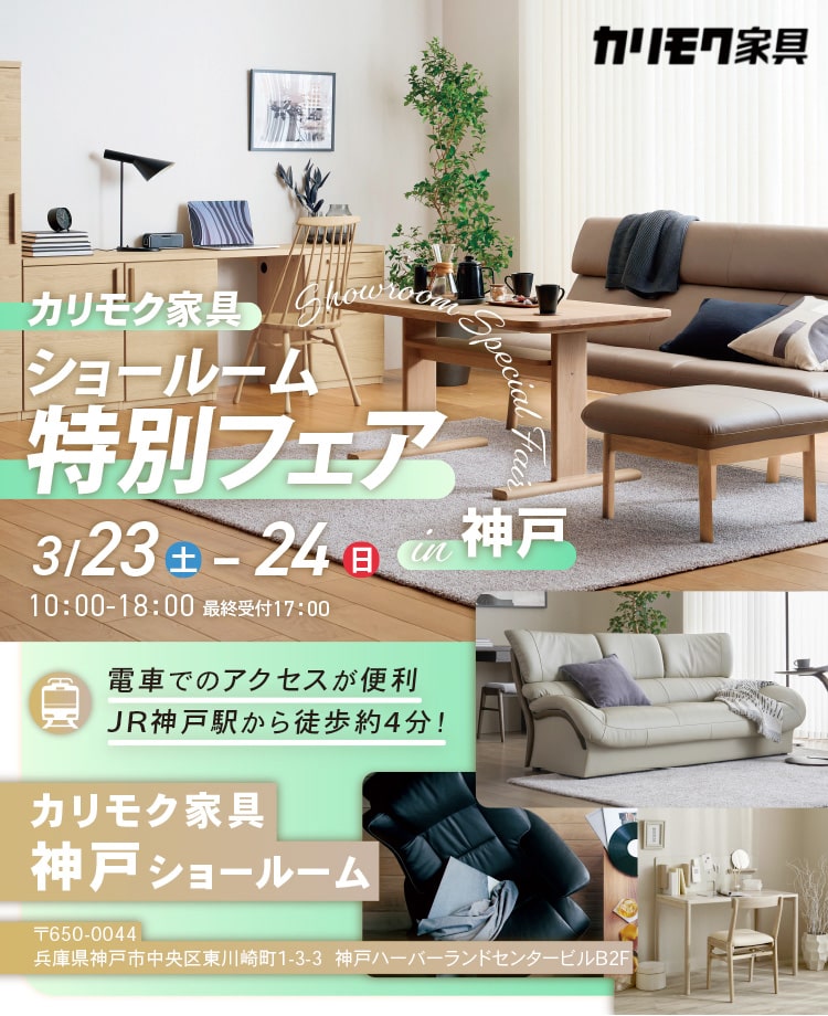 カリモク家具　ショールーム特別フェアin神戸
