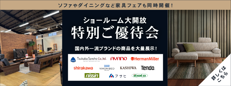 筑波産商宇都宮ショールーム大開放特別ご優待フェア同時開催