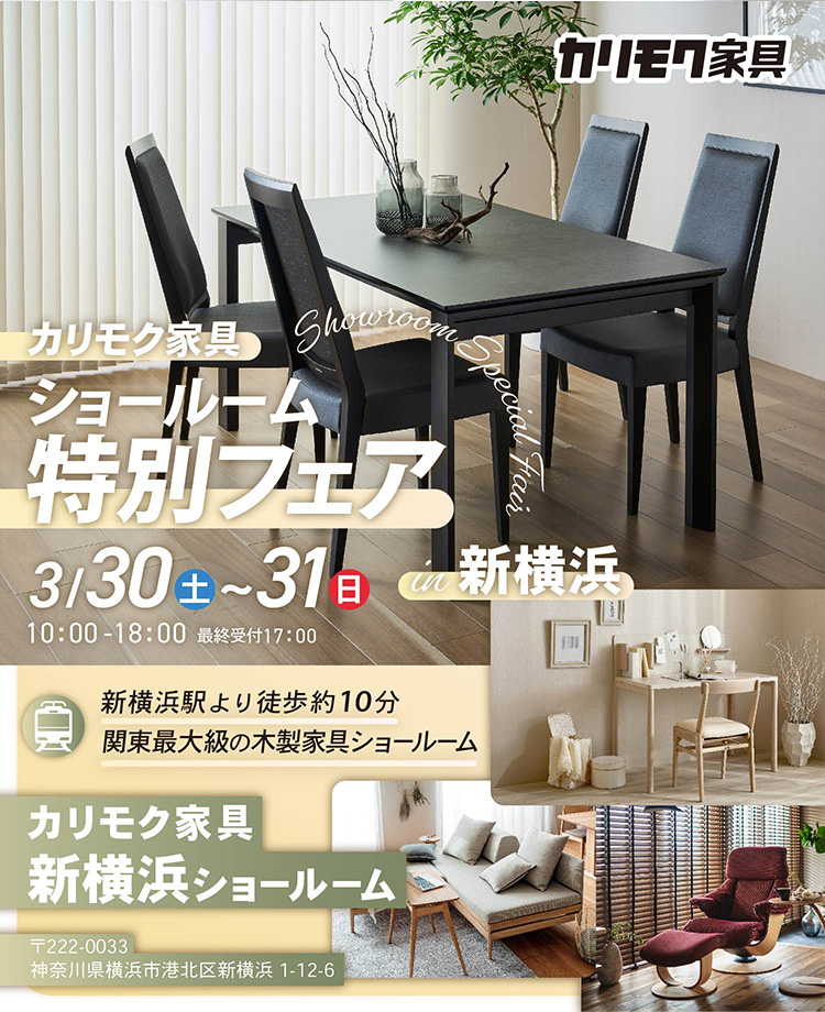 カリモク家具　ショールーム特別フェアin新横浜