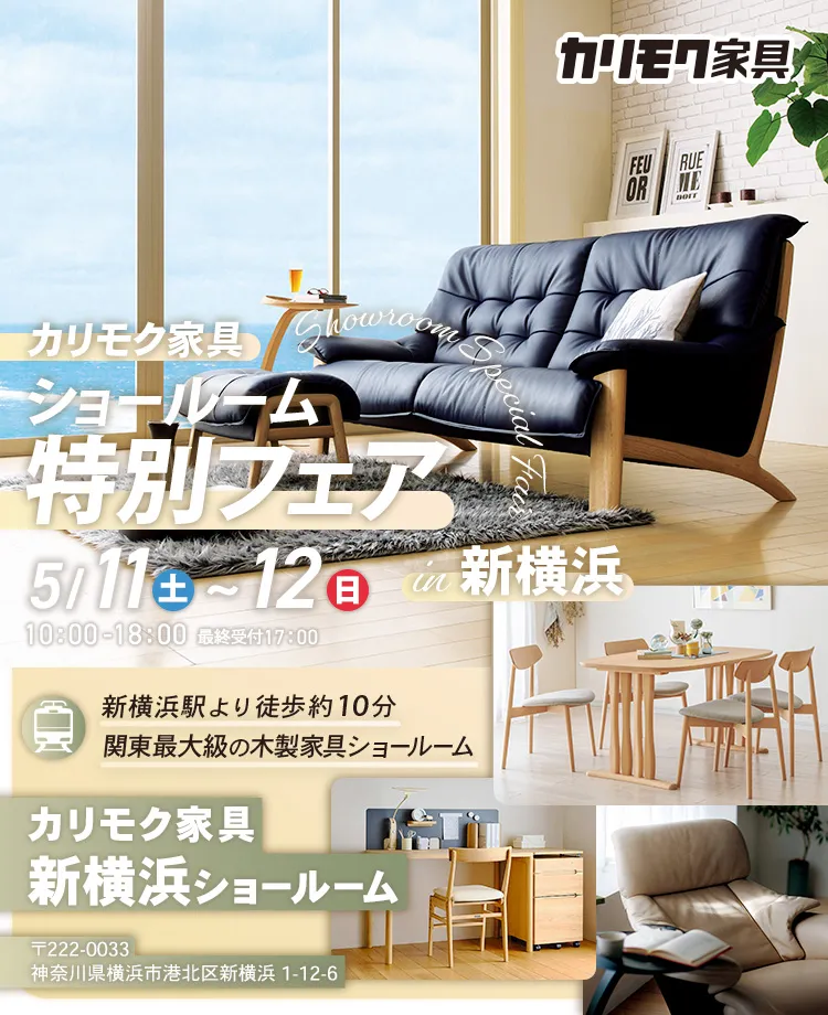 カリモク家具　ショールーム特別フェアin新横浜