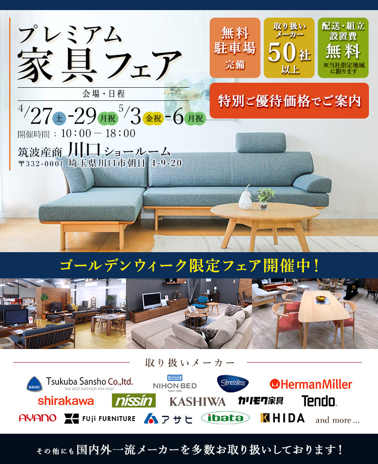 取り扱いメーカー50社以上　関東最大家具商社　プレミアム家具GWフェア in 川口