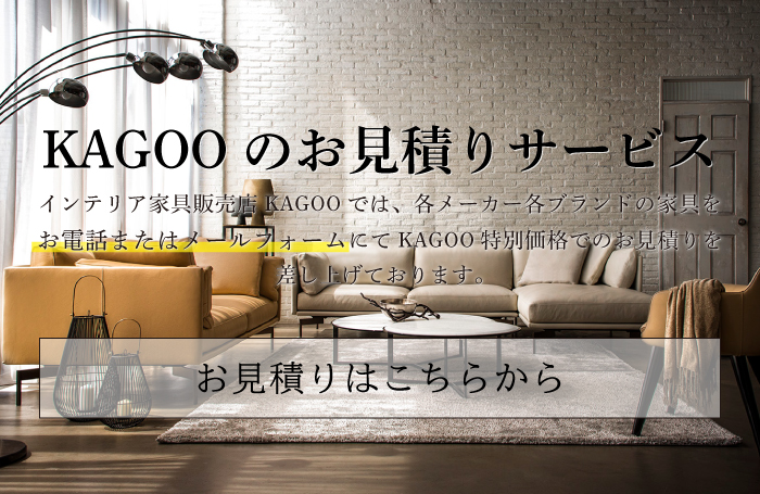 KAGOOのお見積りサービス
