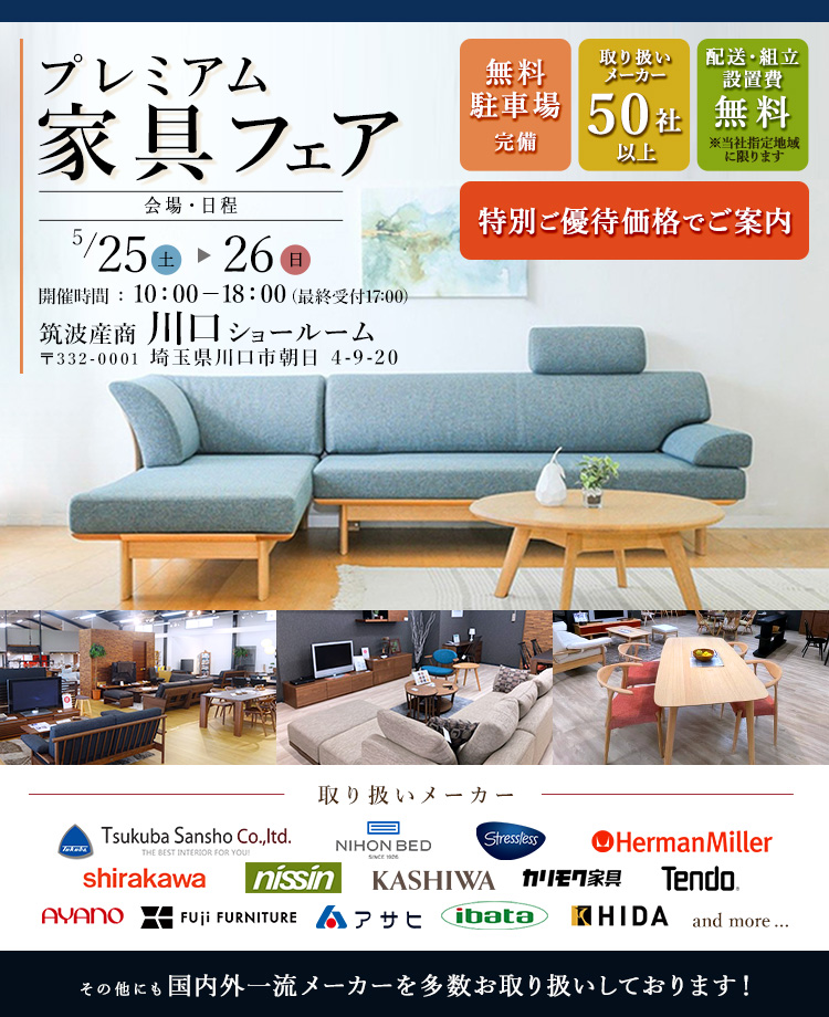 取り扱いメーカー50社以上　関東最大家具商社　プレミアム家具フェア in 川口