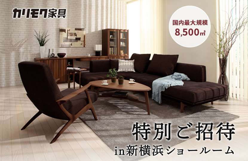 カリモク家具　特別ご招待in新横浜