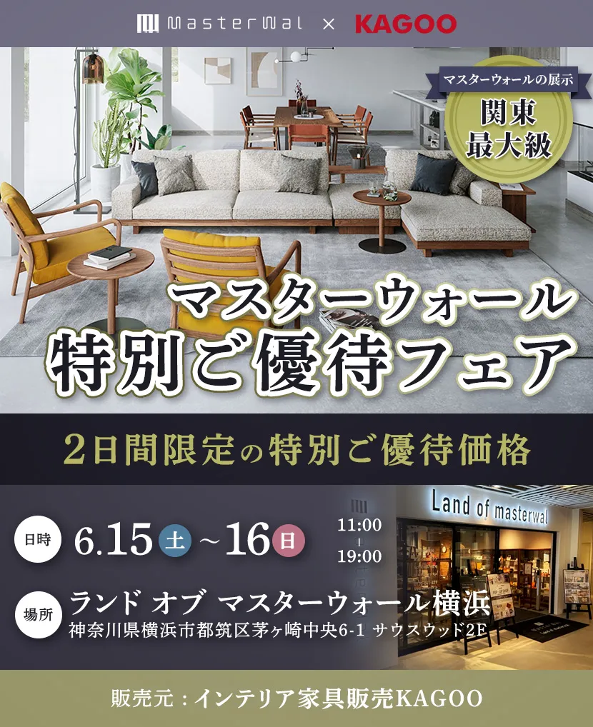 マスターウォール　特別ご優待会フェアin横浜