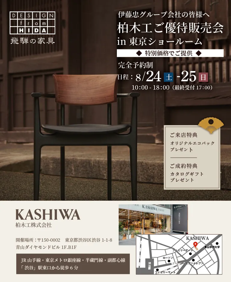 【伊藤忠グループ会社様限定】柏木工特別ご優待フェア　in渋谷