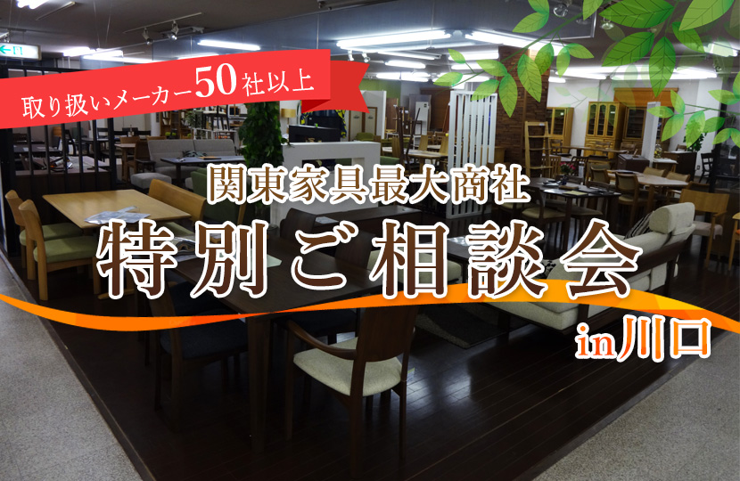 取り扱いメーカー50over！関東最大家具商社特別ご相談会n川口