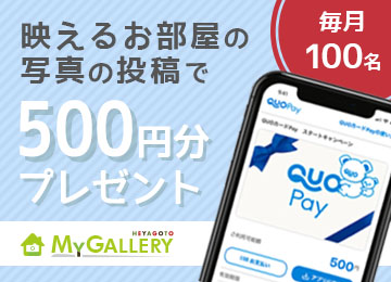 お部屋写真を投稿したら500円プレゼント！マイギャラリー（MyGallery）