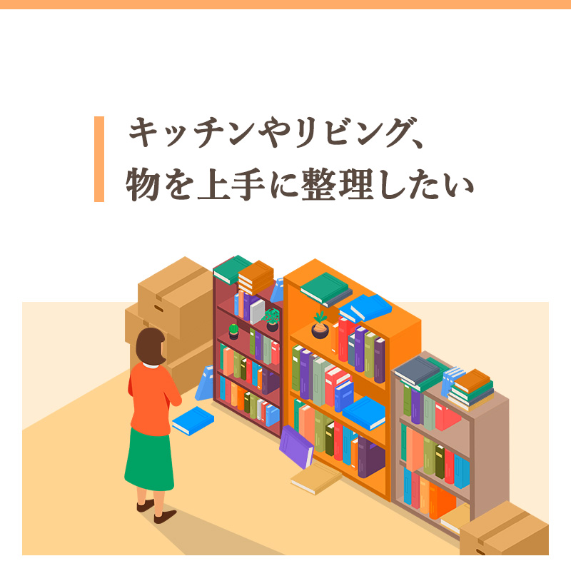 03キッチンやリビング、物を上手に整理したい