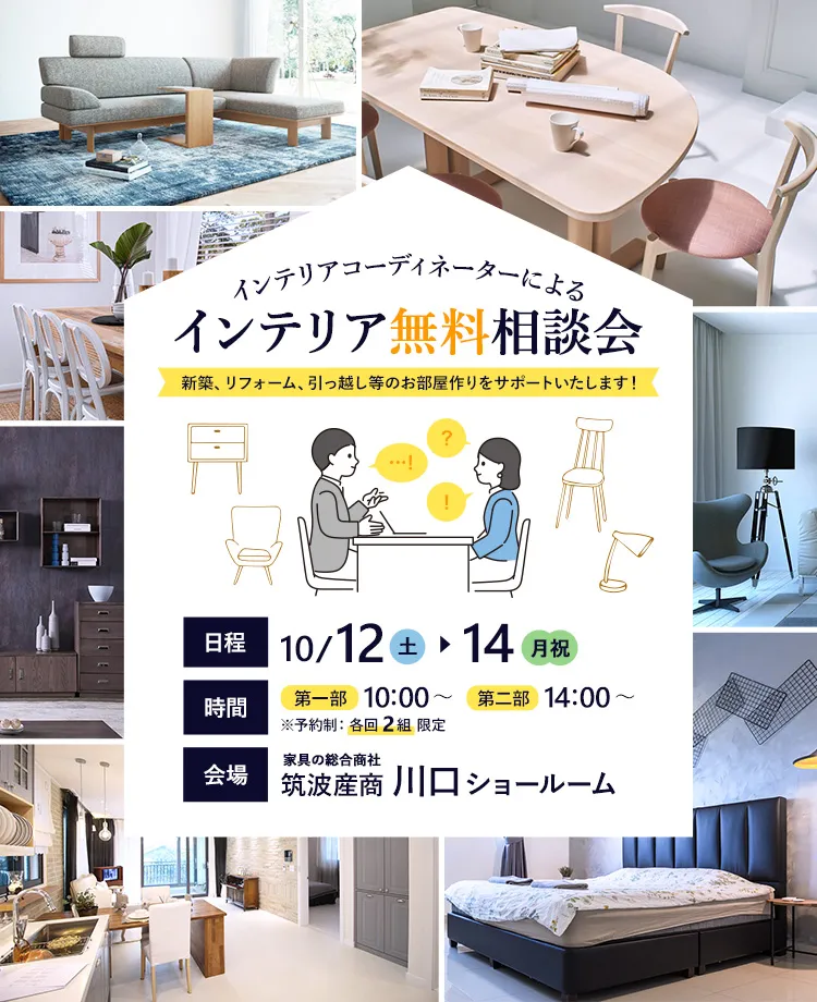 筑波産商　インテリア無料相談会in川口