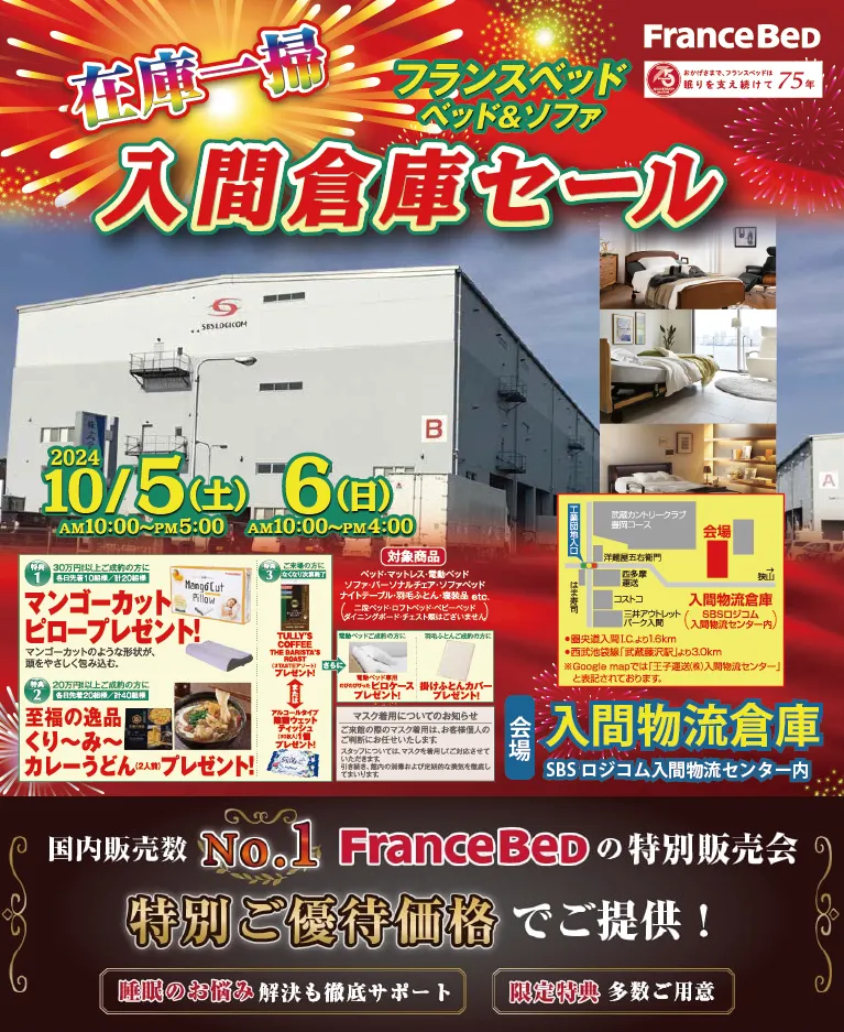 フランスベッド ベッド＆ソファ 入間倉庫セールin入間