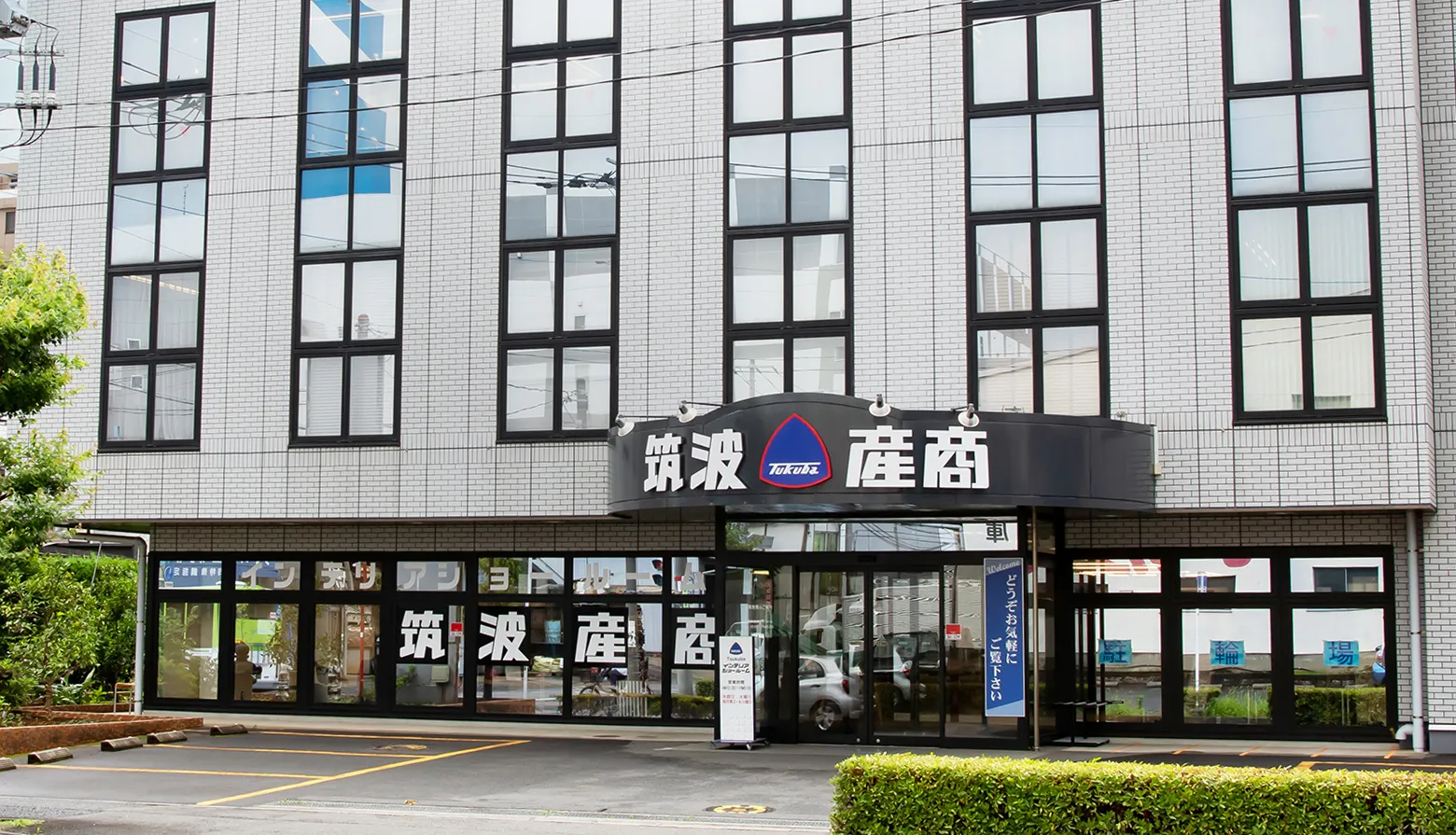 筑波産商ショールーム入り口写真1