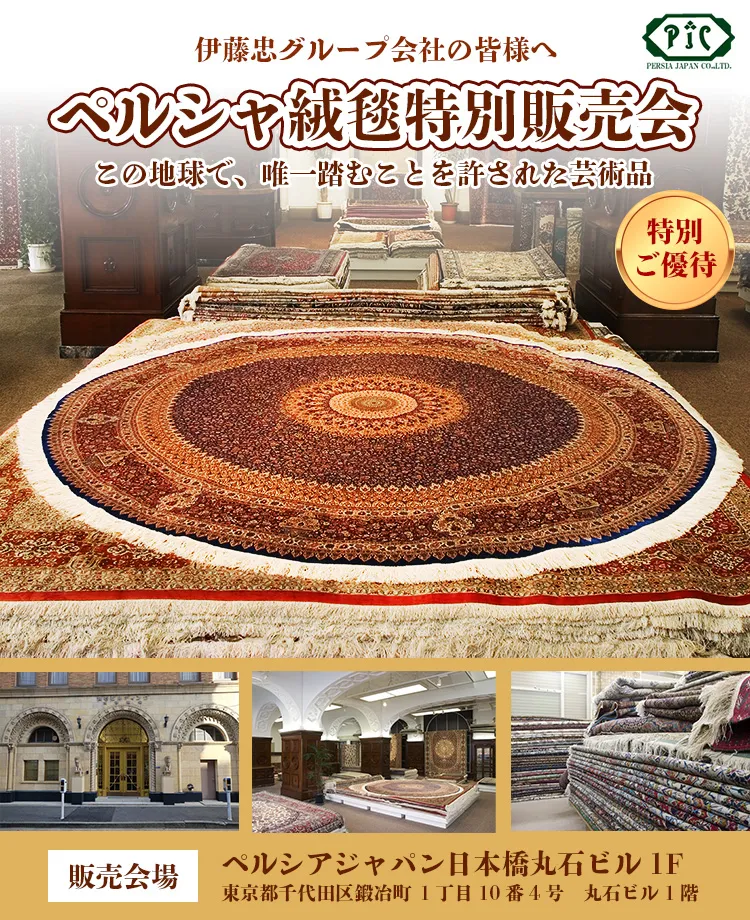【伊藤忠グループ会社様限定】　ペルシャ絨毯　特別販売会in日本橋　