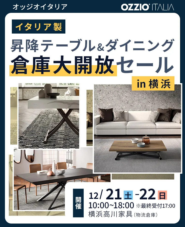 OZZIO-オッジオ イタリア製昇降テーブル&ダイニング 倉庫大開放セールin横浜