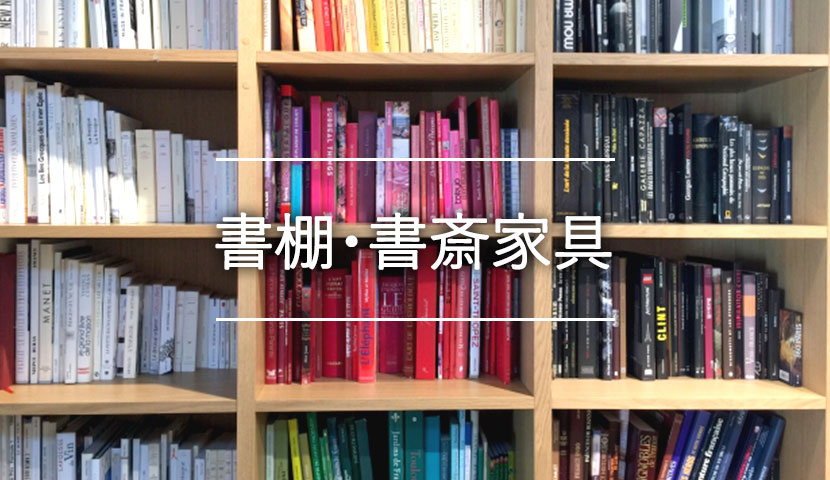 書棚・書斎家具