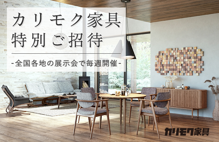 カリモク家具 特別ご招待販売会