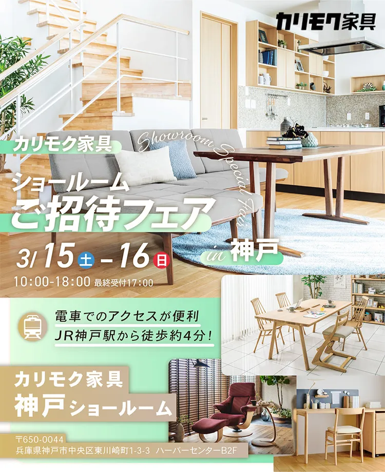 カリモク家具　ショールームご招待フェアin神戸