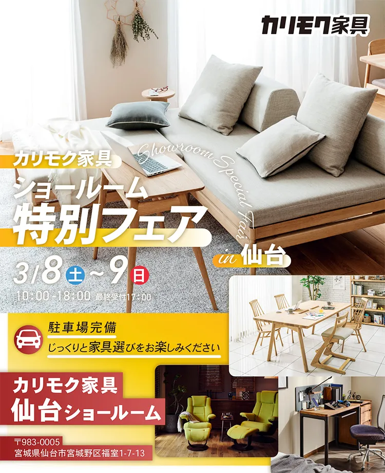 カリモク家具 ショールーム特別フェアin仙台