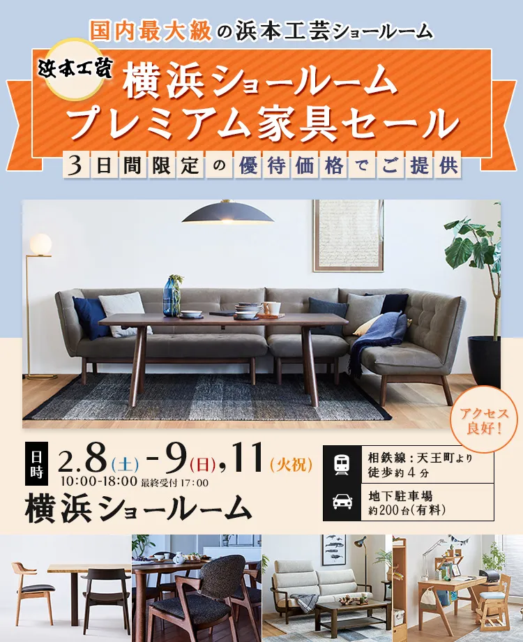 浜本工芸　プレミアム家具セール in 横浜